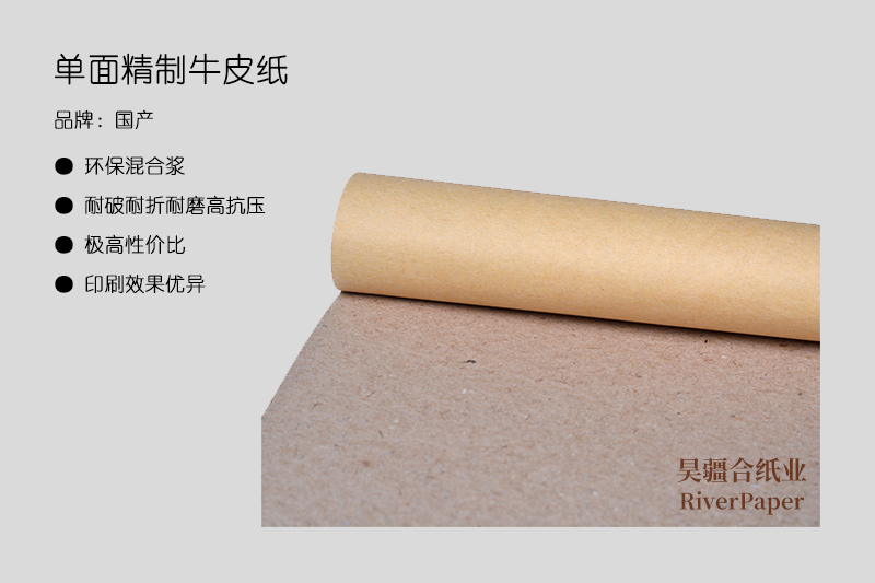 單面精致牛皮紙