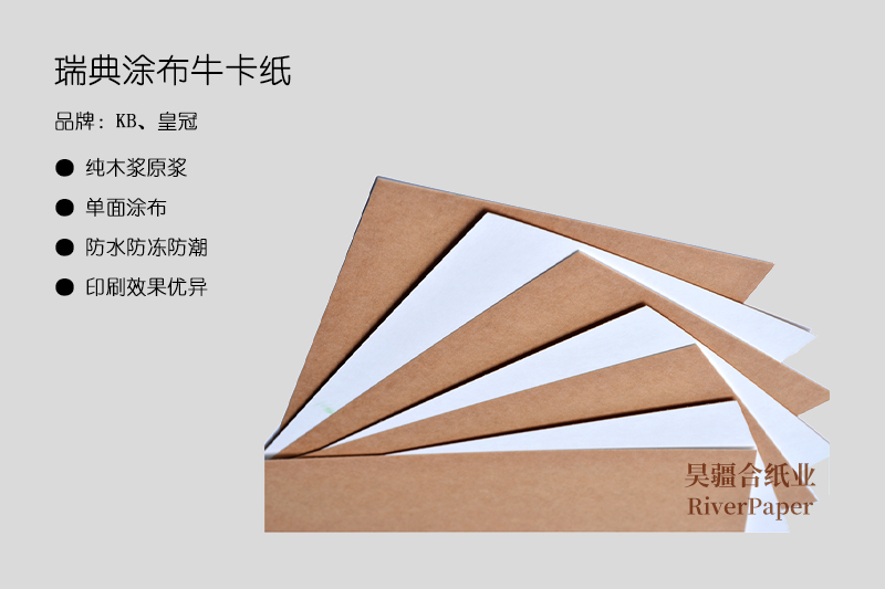 瑞典涂布牛卡紙