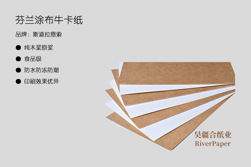 芬蘭涂布牛卡紙