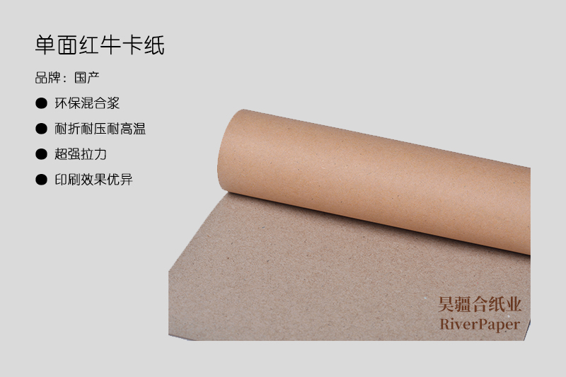 單面紅牛卡紙