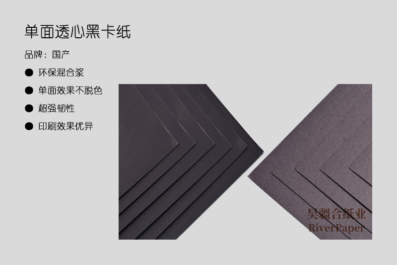 單面透心黑卡紙