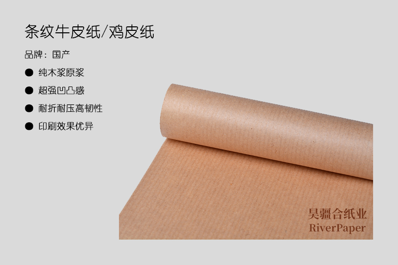 条纹牛皮纸/鸡皮纸