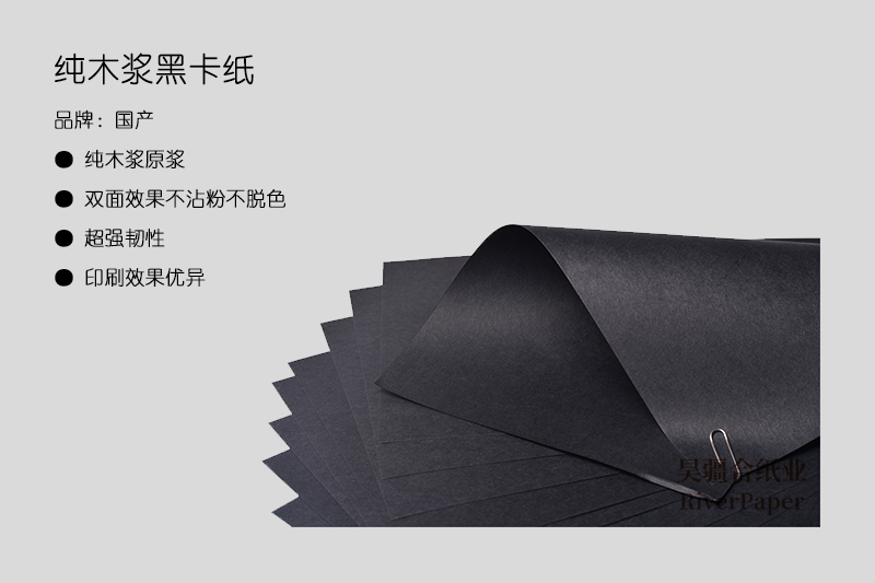 纯木浆黑卡纸